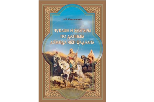 В Чувашском книжном издательстве выпустили новинку об истории Волжской Булгарии