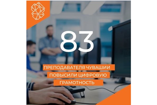 83 преподавателя Чувашии повысили цифровую грамотность в рамках нацпрограммы «Цифровая экономика Российской Федерации»