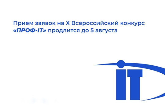 Открыт прием заявок на Х Всероссийский конкурс проектов региональной информатизации «ПРОФ-IT»