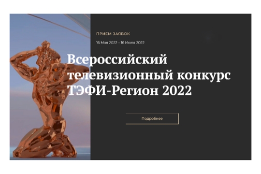 Завершается прием работ на Всероссийский телевизионный конкурс ТЭФИ-Регион 2022