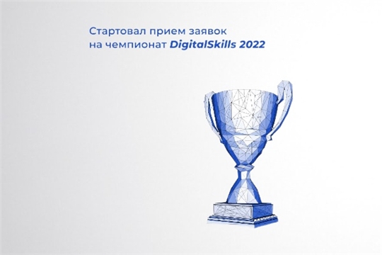 Школьники, студенты, сотрудники ИТ-компаний Чувашии могут подать заявки на чемпионат DigitalSkills 2022