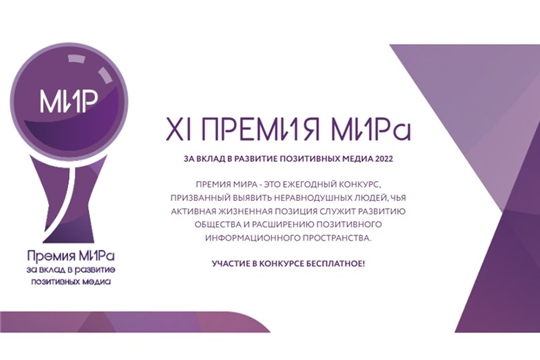 Журналисты и блогеры Чувашии приглашаются к участию в конкурсе «Премия МИРа-2022»