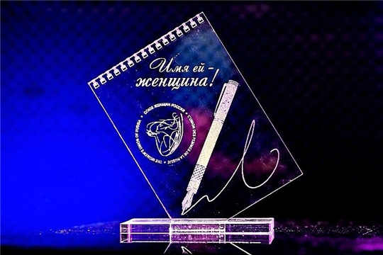 Журналисты Чувашии приглашаются к участию во Всероссийском конкурсе «ИМЯ ЕЙ – ЖЕНЩИНА!»