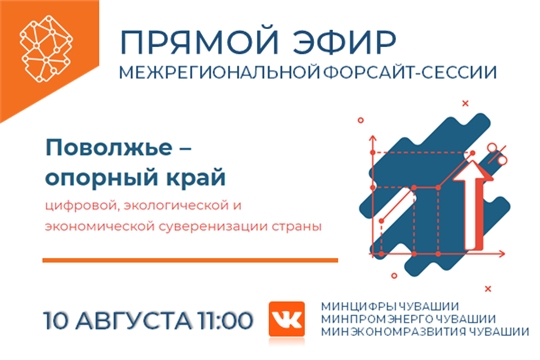 В Чувашии пройдет межрегиональная форсайт-сессия «Поволжье – опорный край цифровой, экологической и экономической суверенизации страны»