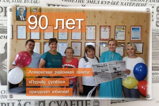 Аликовская районная газета «Пурнăç çулĕпе» празднует 90-летний юбилей