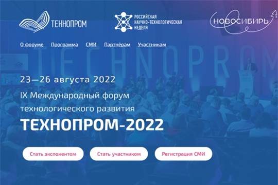 IT-компании Чувашии приглашаются к участию в IX Международном форуме «Технопром-2022» 