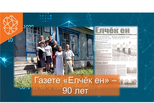 Яльчикской районной газете «Елчĕк ен» – 90 лет