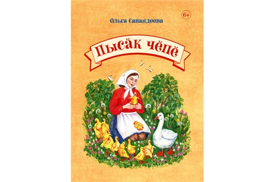 Вышла в свет книга Ольги Савандеевой «Пысăк чĕпĕ»