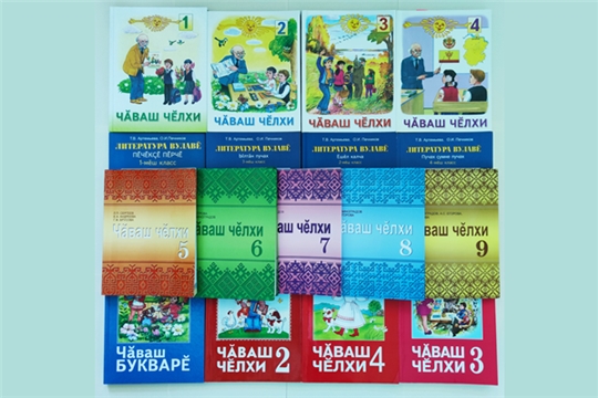 Учебники чувашского языка и литературы вошли в федеральный перечень