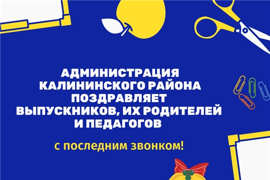 Поздравление главы администрации Калининского района Якова Михайлова с последним звонком