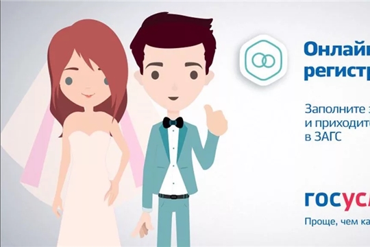 Как подать заявление на государственную регистрацию заключения брака онлайн на Портале государственных услуг