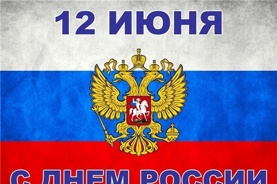 Поздравление главы администрации Калининского района г. Чебоксары Якова Михайлова с Днём России