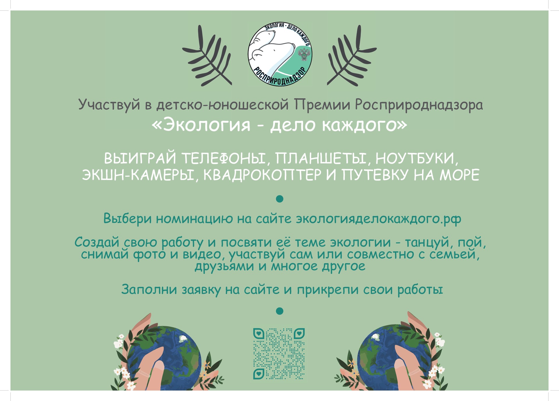 Приглашаем принять участие в Международной детско-юношеской премии «Экология  - дело каждого» | Управа по Калининскому району администрации города  Чебоксары