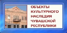 Объекты культурного наследия 