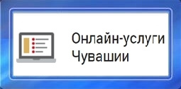 Онлайн услуги Чувашии