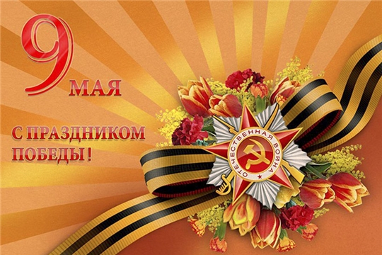Поздравление главы Канашского района Шерне С.А. и главы администрации Канашского района Михайлова С.Н. с ДНЕМ ПОБЕДЫ!