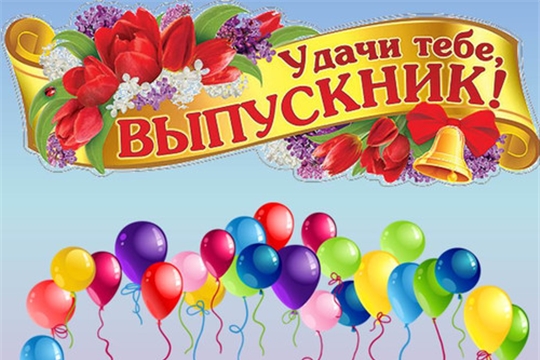 В добрый путь, выпускники!