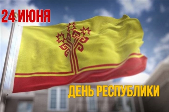 Поздравление с Днем Чувашской Республики!