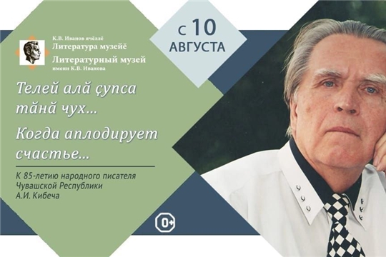 Кибеч Анатолий Ильич, чувашский прозаик, поэт и драматург, педагог, народный писатель Чувашской Республики