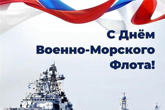 Поздравление с Днем Военно-Морского флота!