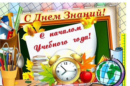 Поздравление главы Канашского района С.А. Шерне и главы администрации Канашского района С.Н. Михайлова с Днем знаний