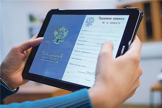 Более 68 тыс. жителей Чувашии выбрали электронную трудовую книжку