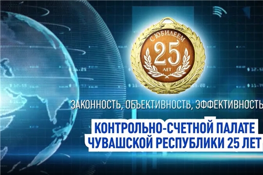 Фильм к 25-летию Контрольно-счетной палаты Чувашской Республики