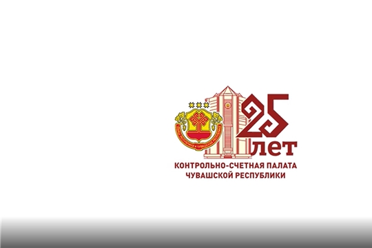 Слайд-шоу к 25- летию Контрольно-счетной палаты Чувашской Республики