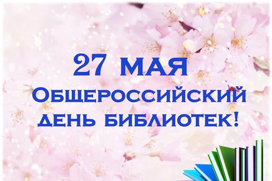 Поздравление главы Комсомольского района - председателя Собрания депутатов района Р.М. Мансурова и главы администрации Комсомольского района А.Н. Осипова с Общероссийским днём библиотек