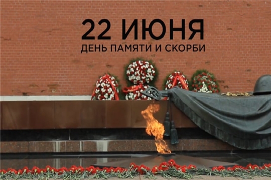 Обращение главы Комсомольского района - председателя Собрания депутатов района Р.М. Мансурова и главы администрации Комсомольского района А.Н. Осипова с Днём памяти и скорби