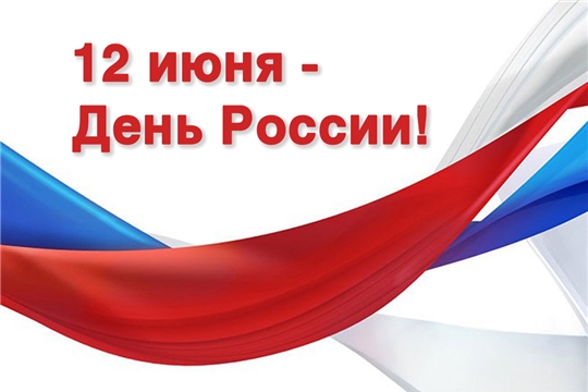 Поздравление главы Козловского района – председателя Собрания депутатов района Владислава Шмелева и главы администрации Козловского района Алексея Людкова с Днем России