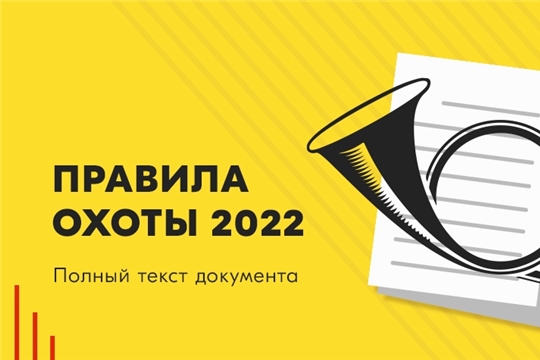 С 1 сентября 2022 года вступают в силу поправки в Правила охоты