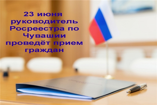 23 июня руководитель Управления Росреестра по Чувашской Республике окажет консультации гражданам