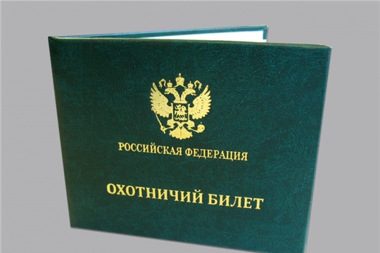 Расширен перечень оснований для отказа в предоставлении государственной услуги по выдаче разрешений на добычу охотничьих ресурсов