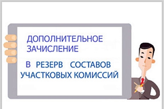 Козловская территориальная избирательная комиссия объявляет прием предложений по кандидатурам для дополнительного зачисления в резерв составов участковых избирательных комиссий, сформированных на территории Козловского района