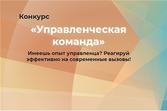 Стартовала регистрация на конкурс «Управленческая команда»