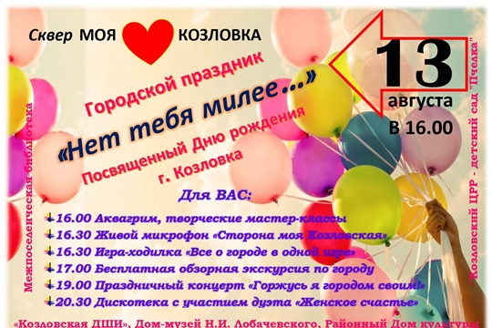 13 августа 2022 года состоится празднование Дня города Козловка