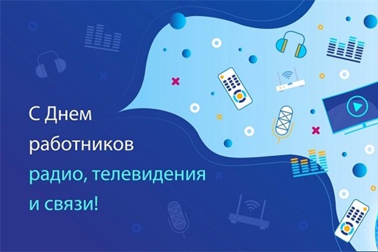 Поздравление главы Красноармейского муниципального округа Б.В. Клементьева с Днём радио, Днем работников всех отраслей связи