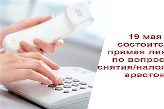 "Горячая линия» Росреестра по наложению и снятия арестов с объектов недвижимости