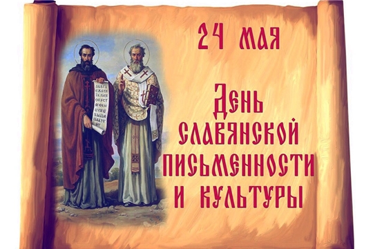 Поздравление главы Красноармейского муниципального округа Б.В. Клементьева с Днем славянской письменности и культуры