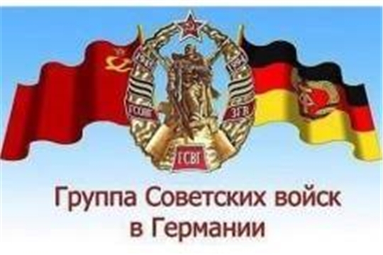 Поздравление главы Красноармейского муниципального округа Б.В. Клементьева  с Днём образования группы советских войск в Германии