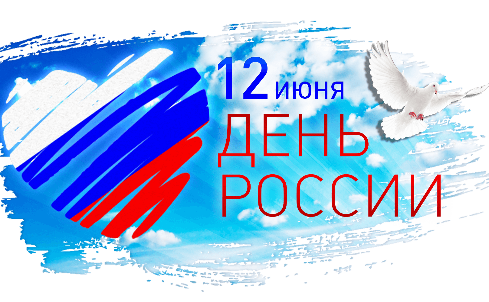 Поздравление главы Красноармейского муниципального округа Б.В. Клементьева  с Днем России | Красноармейский муниципальный округ Чувашской Республики