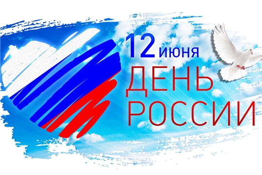 Поздравление главы Красноармейского муниципального округа Б.В. Клементьева с Днем России