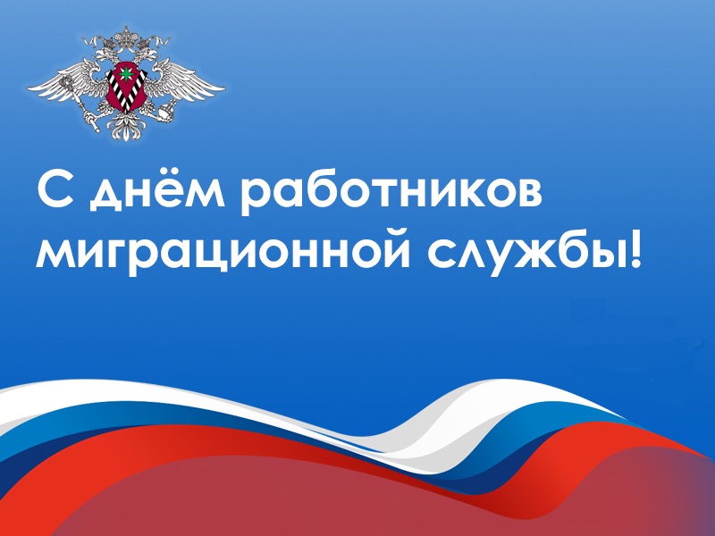Поздравление с Днем таможенника Российской Федерации!