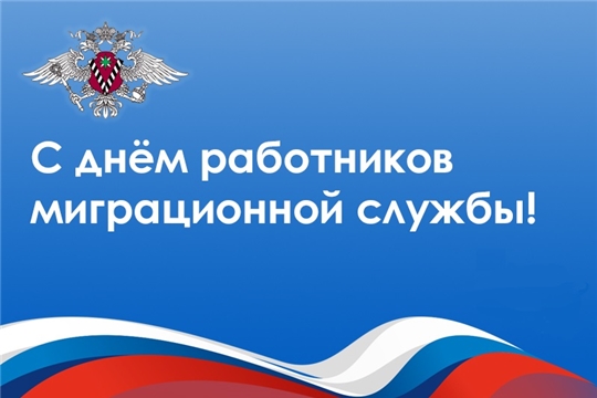 Поздравление главы Красноармейского муниципального округа Б.В. Клементьева с Днём работников миграционной службы!