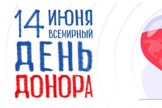 Поздравление главы Красноармейского муниципального округа Б.В. Клементьева с Всемирным днём донора