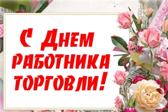 Поздравление главы Красноармейского муниципального округа Б.В. Клементьева  с Днем работника торговли