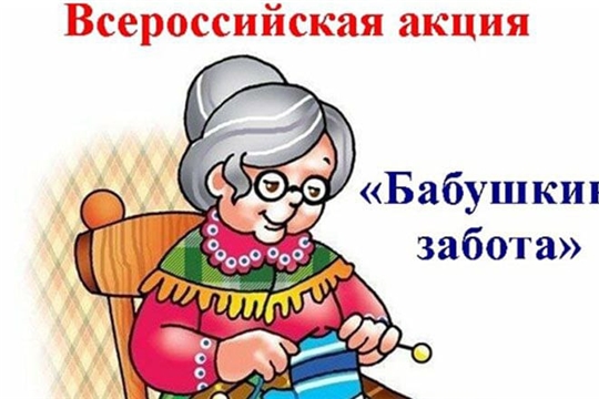 "Единая Россия" объявляет о старте Всероссийской акции «Бабушкина забота»