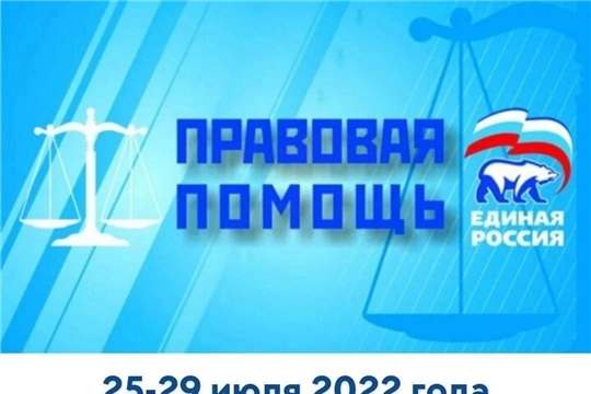 С 25 по 29 июля 2022 года Партия «ЕДИНАЯ РОССИЯ» проводит Неделю приемов по вопросам правовой поддержки граждан