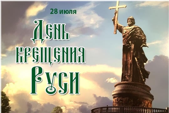 Поздравление главы Красноармейского муниципального округа Б.В. Клементьева  с Днем Крещения Руси